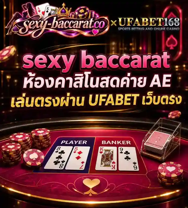 sexy baccarat ห้องคาสิโนสดค่าย AE ผ่าน UFABET เว็บตรง